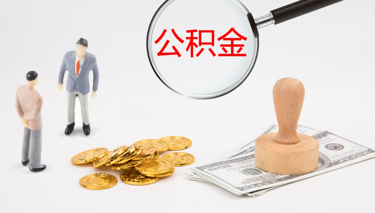 永春公积金小额提取（小额公积金提取中介费用）